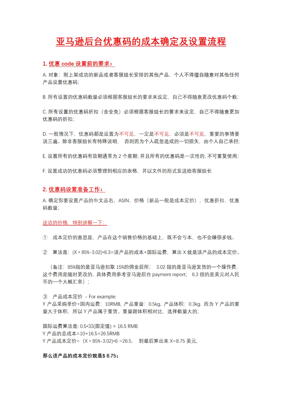 亚马逊后台优惠码的成本确定及设置流程指南-10页