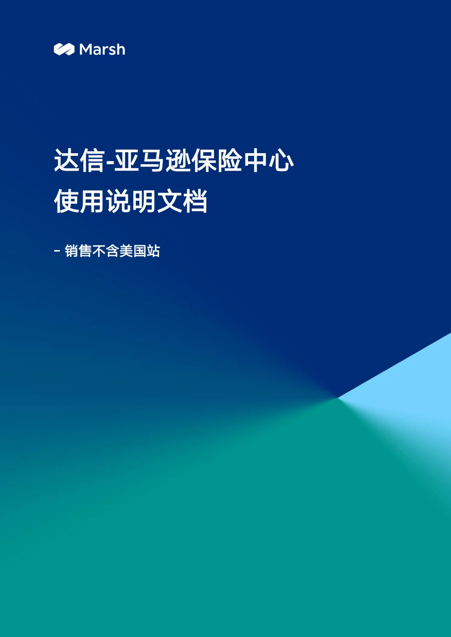 亚马逊后台直接购买保险流程指南（不含美国站）-25页