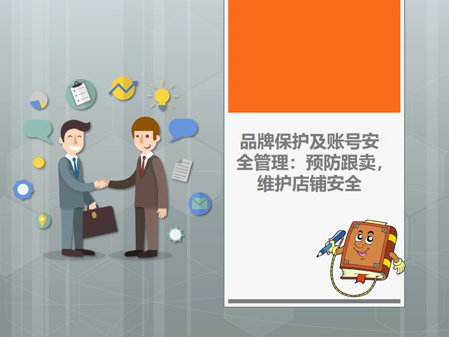 亚马逊品牌保护及账号安全管理方案-15页