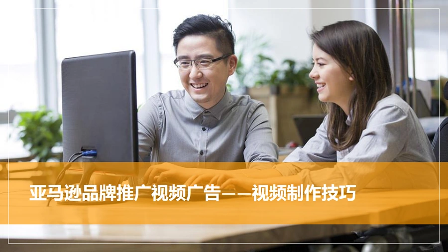 亚马逊品牌推广视频广告制作技巧指南-15页