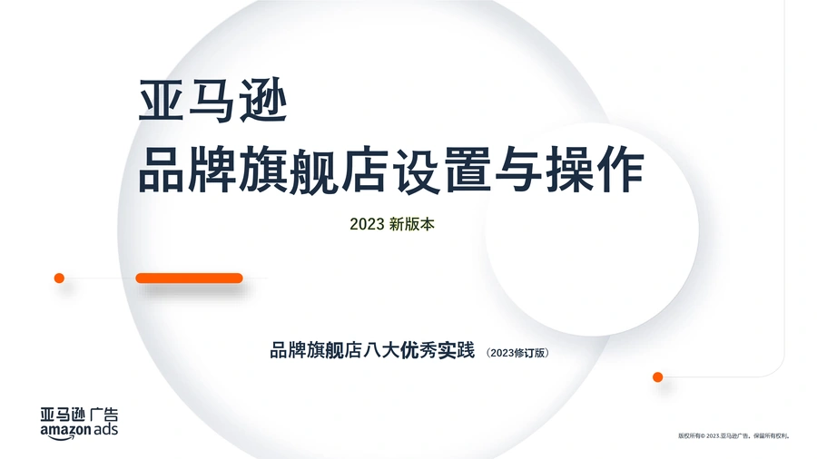 亚马逊品牌旗舰店设置与操作全流程2023-19页