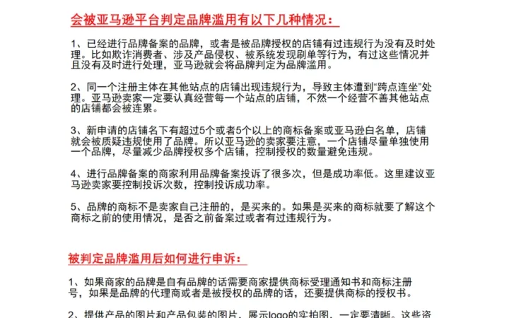 亚马逊品牌滥用申诉流程指南-7页