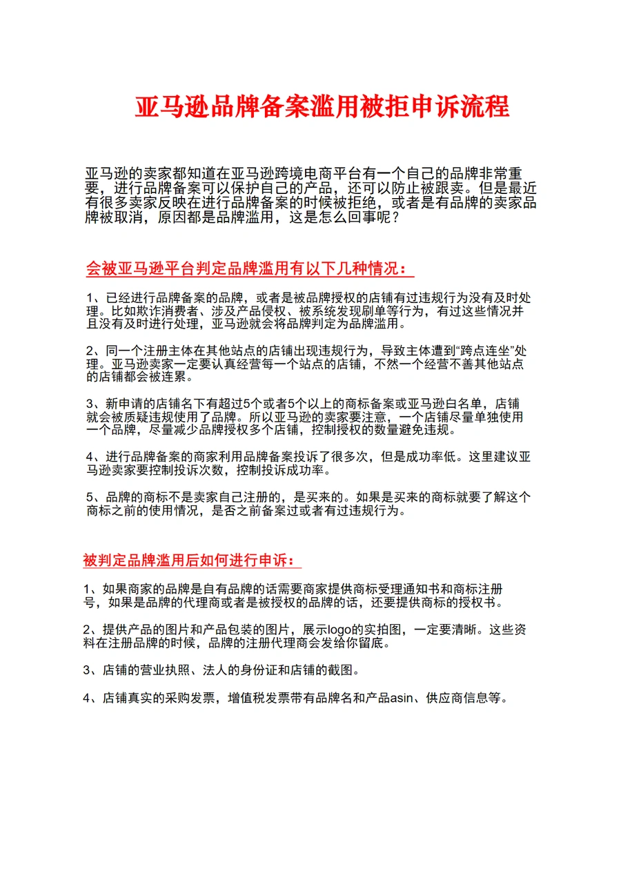 亚马逊品牌滥用申诉流程指南-7页