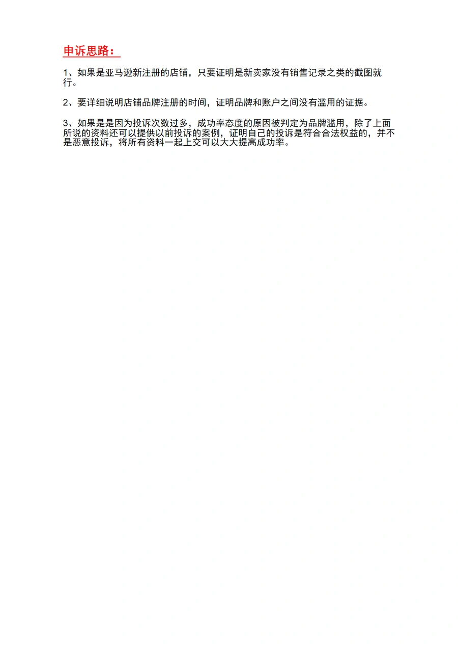 亚马逊品牌滥用申诉流程指南-文章简介图