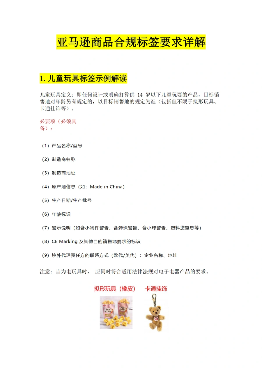 亚马逊商品合规标签要求详解-25页
