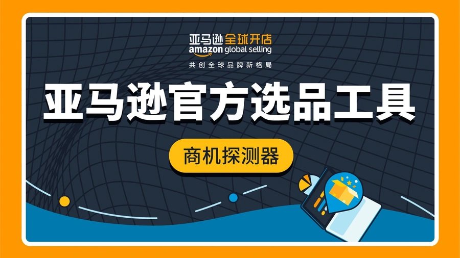 亚马逊商机探测器使用手册-44页