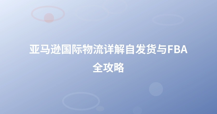 亚马逊国际物流详解——自发货与FBA全攻略-1页
