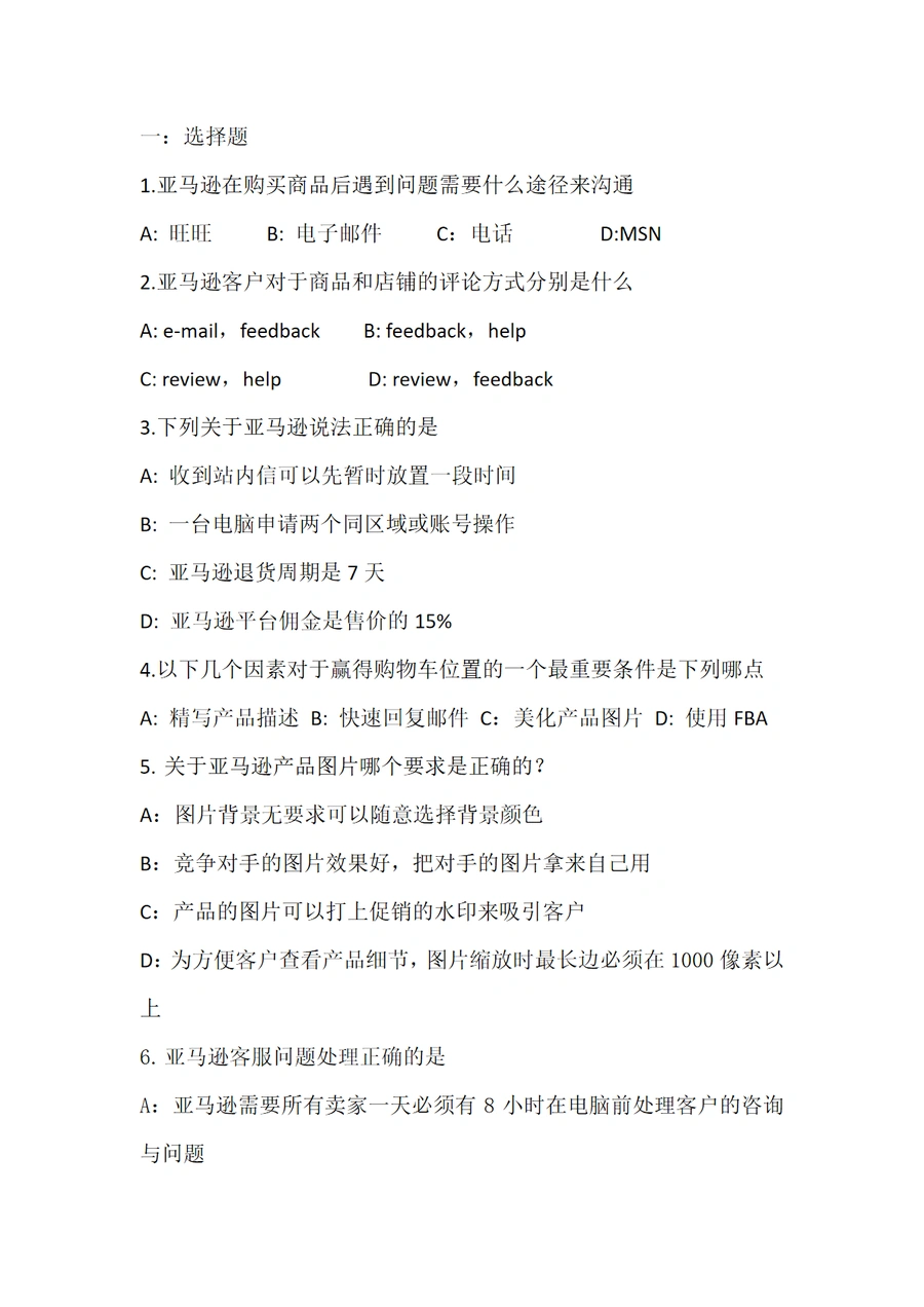 亚马逊运营基础面试试题与核心知识点解析-4页