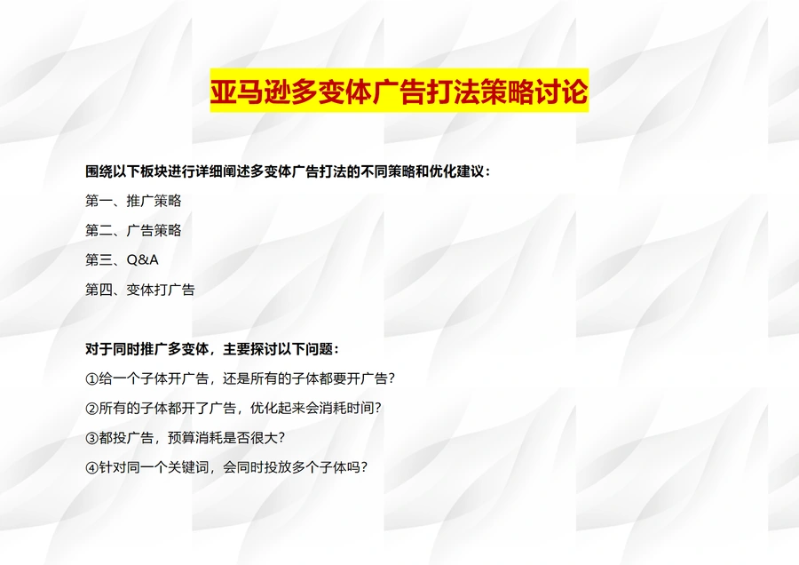亚马逊多变体推广策略及广告策略-9页