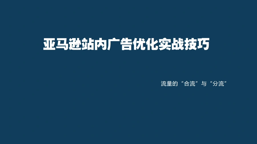 亚马逊站内广告优化实战技巧-46页