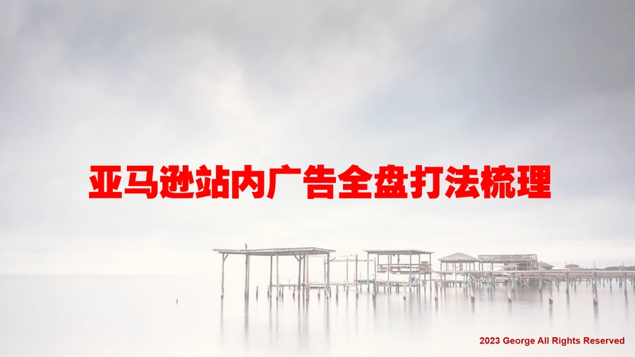 亚马逊站内广告全盘打法梳理-39页