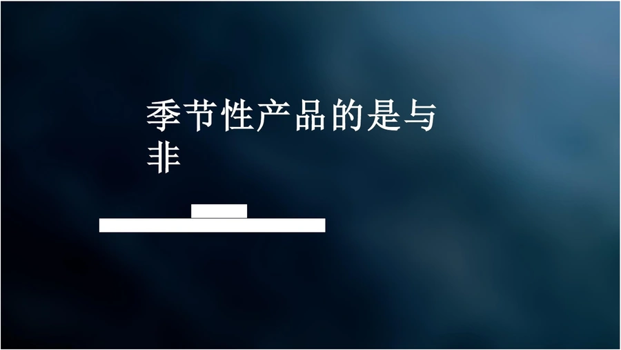 亚马逊季节性选品与运营策略指南-17页