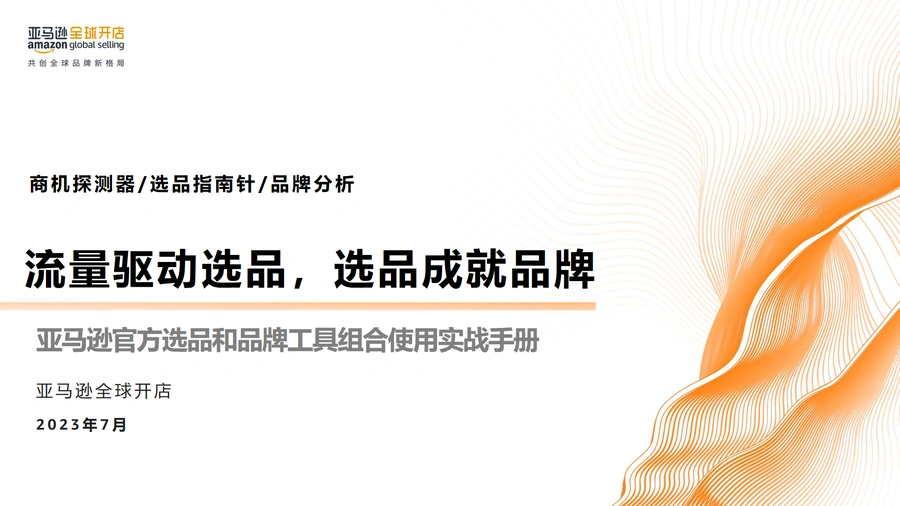 亚马逊官方选品和品牌工具组合使用实战手册-46页