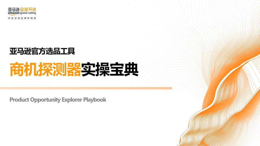 亚马逊官方选品工具商机探测器实操宝典2024最新版-42页