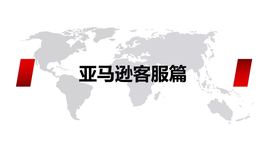 亚马逊客服与售后处理全攻略-26页