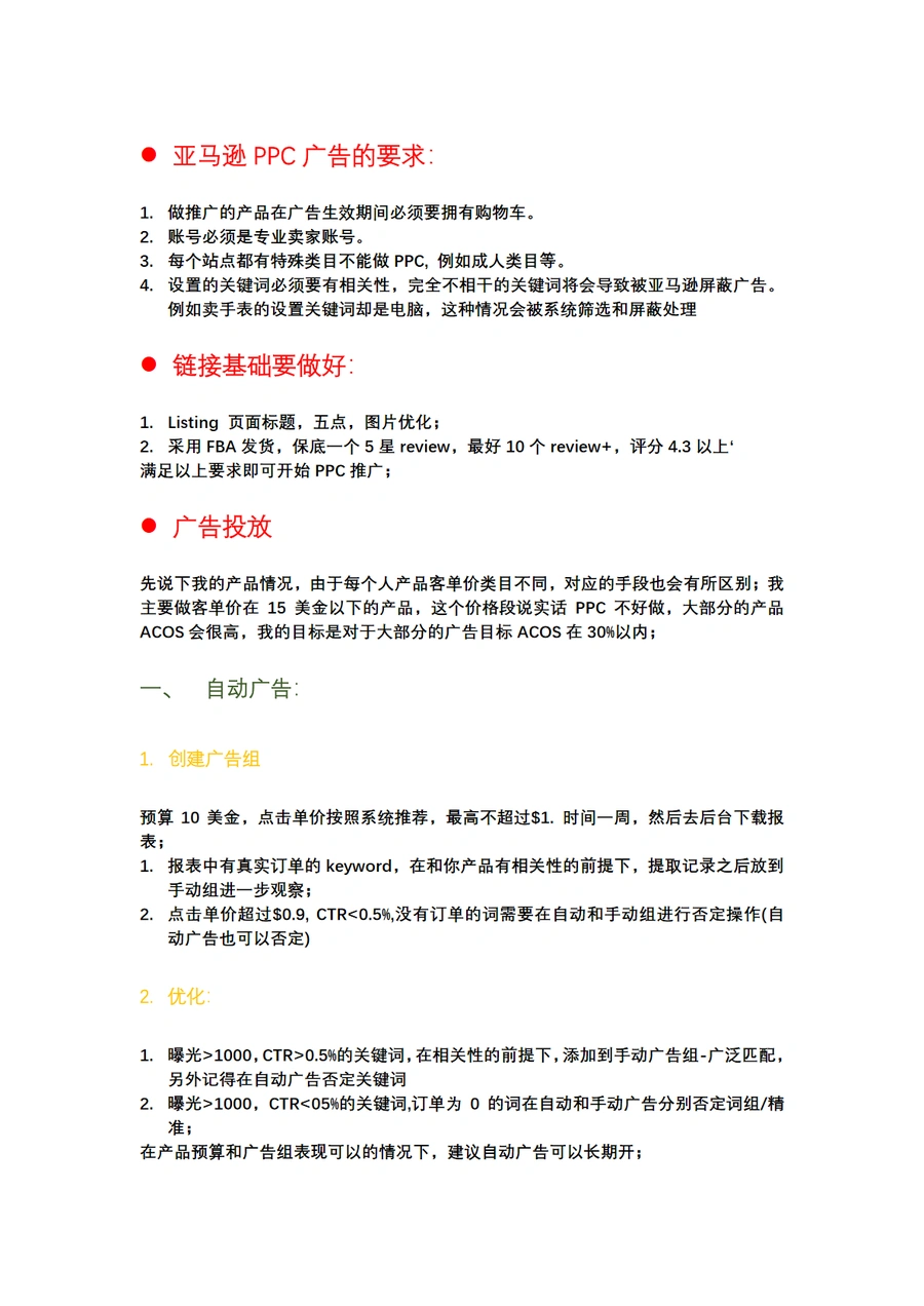 亚马逊小卖家CPC广告投放实战指南-12页