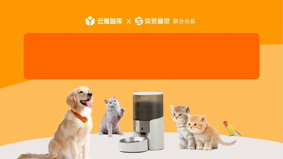 亚马逊宠物喂食器市场调研与选品策略报告-48页