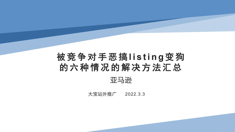 亚马逊Listing被恶搞变狗的六种情况及解决方法-12页