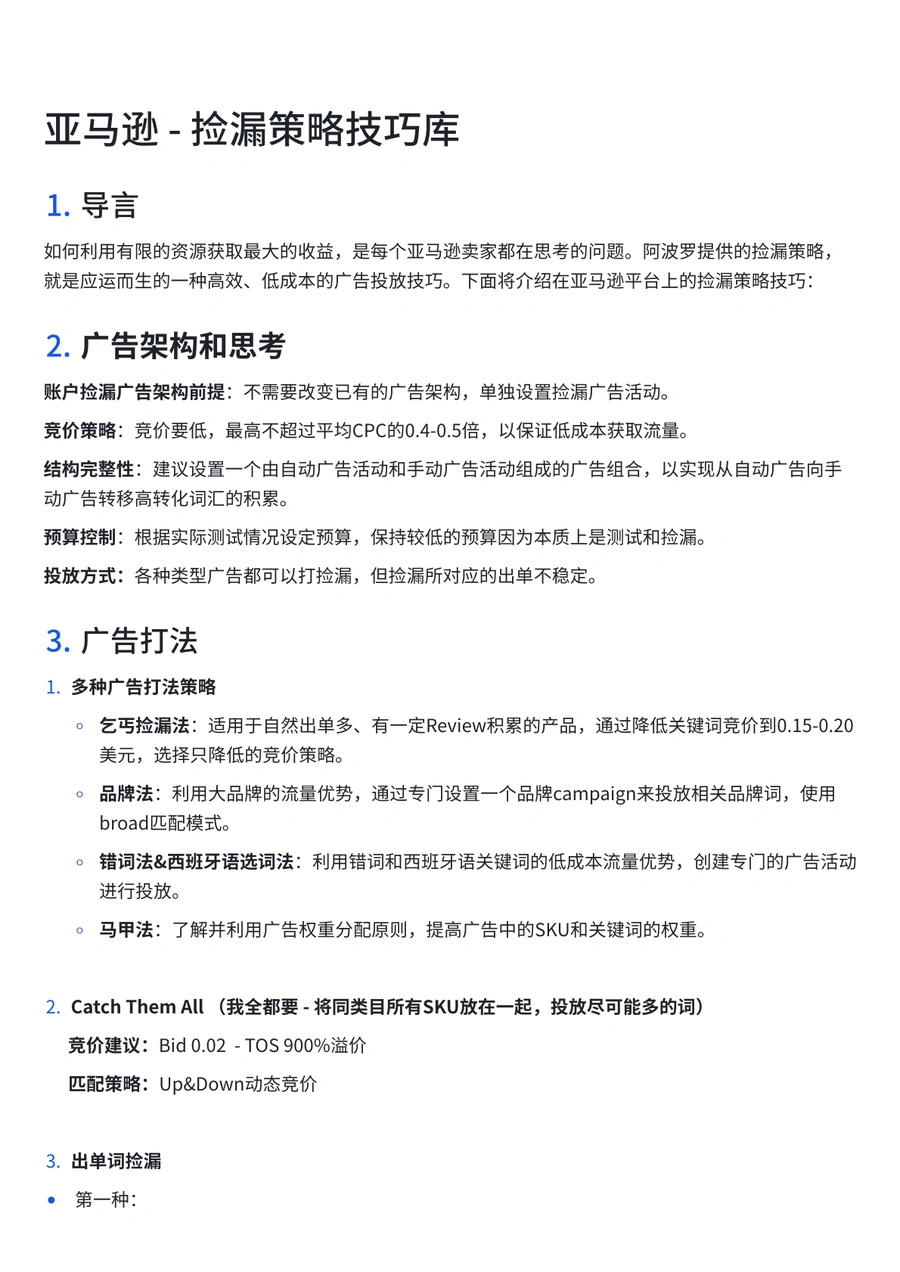 亚马逊广告捡漏策略技巧库-3页