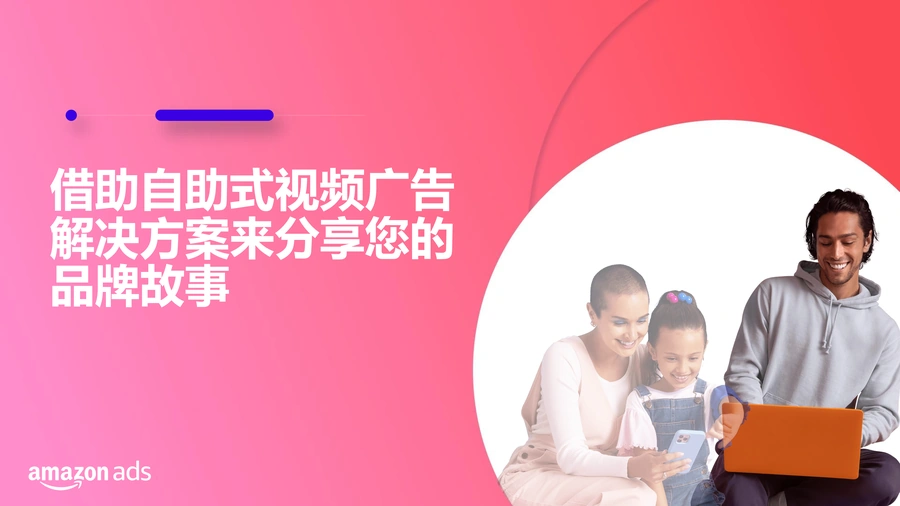 亚马逊广告SBV+SDV自助式视频解决方案指南-63页