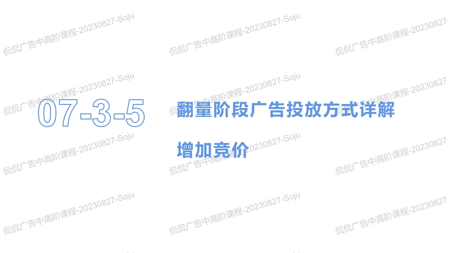 亚马逊广告中高阶优化策略与实战指南-112页