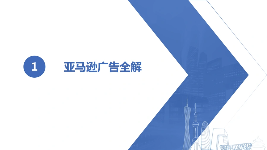 亚马逊广告全解指南-26页