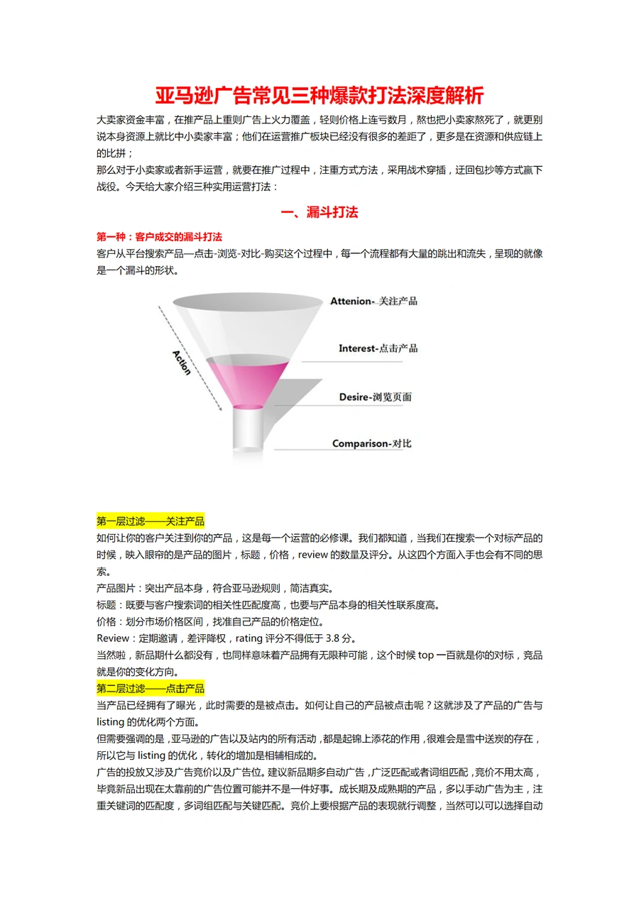 亚马逊广告三种爆款打法深度解析-7页
