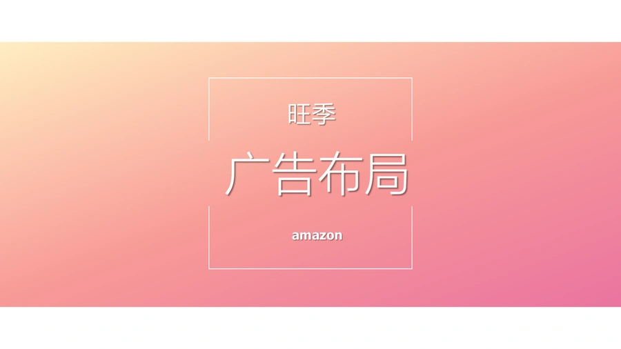 亚马逊广告投放指南：从架构搭建到优化实战-21页