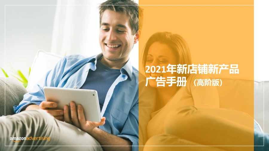 亚马逊广告高阶策略手册：从新品上市到成熟ASIN的全周期广告计划-12页