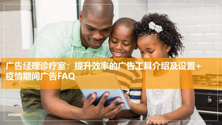 亚马逊广告批量操作与优化实战指南-62页