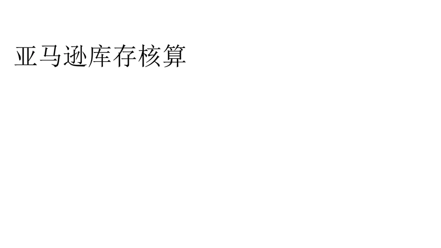 亚马逊库存核算与核对指南-10页
