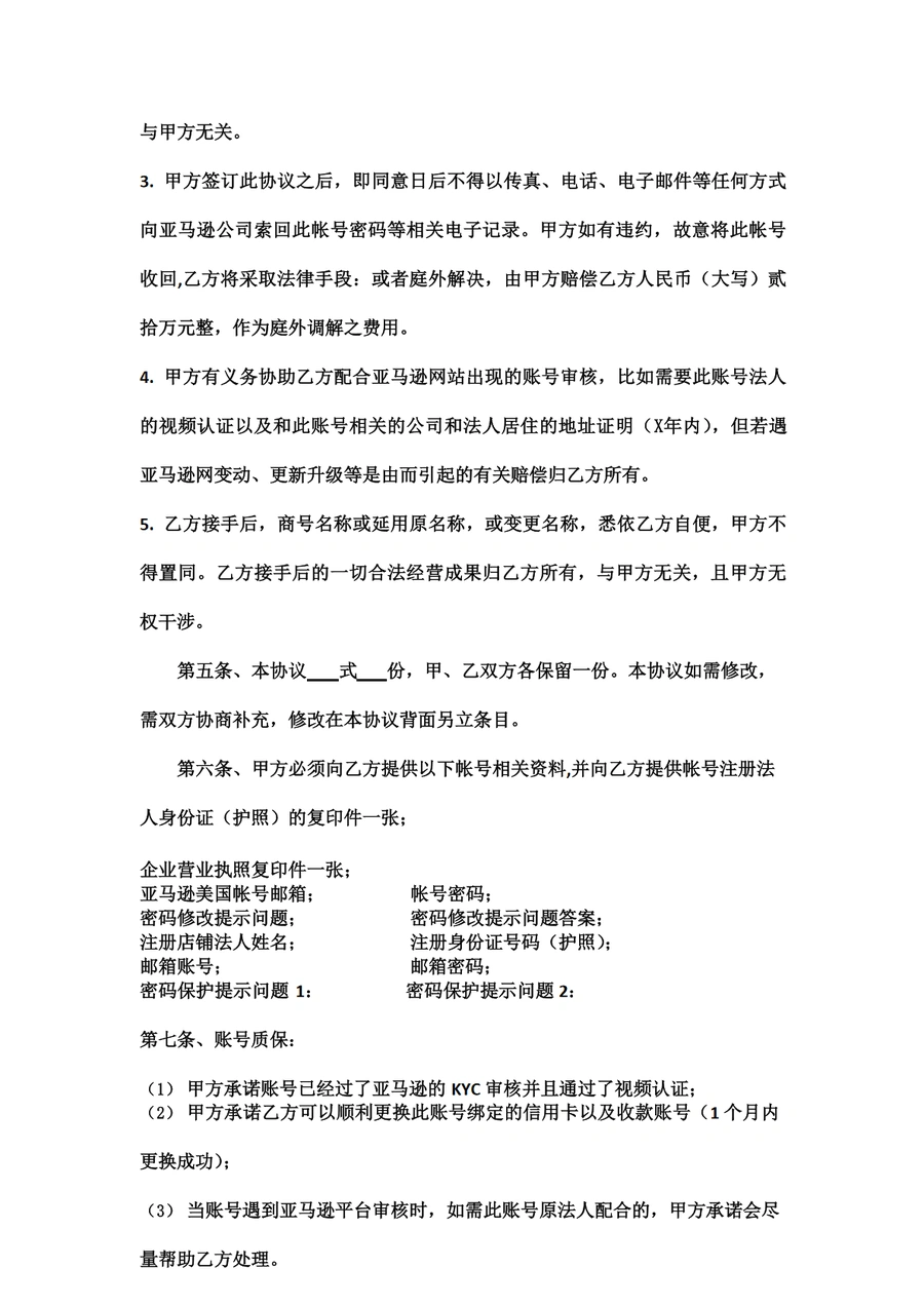 亚马逊店铺转让协议参考模板-文章简介图
