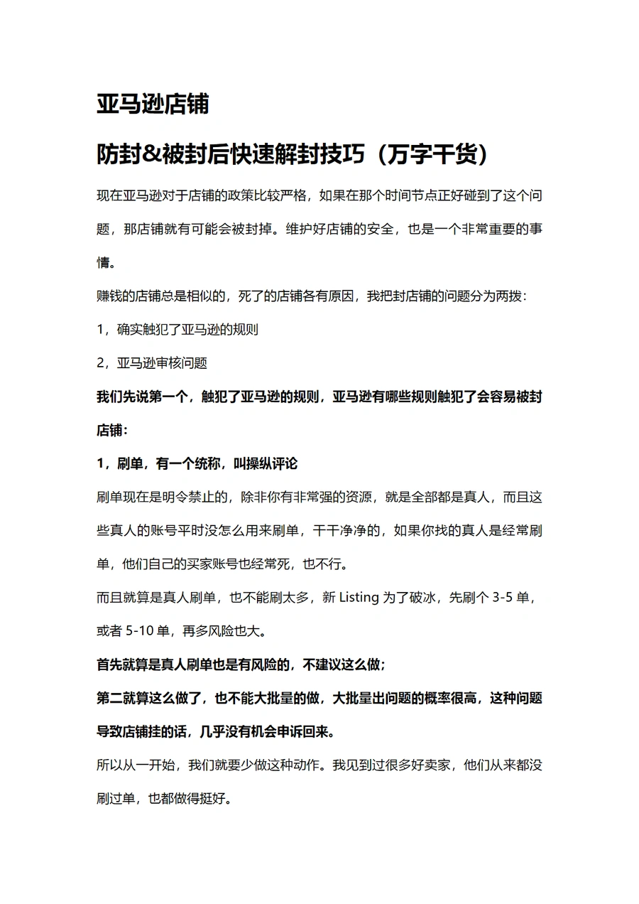 亚马逊店铺防封与解封技巧大全-19页