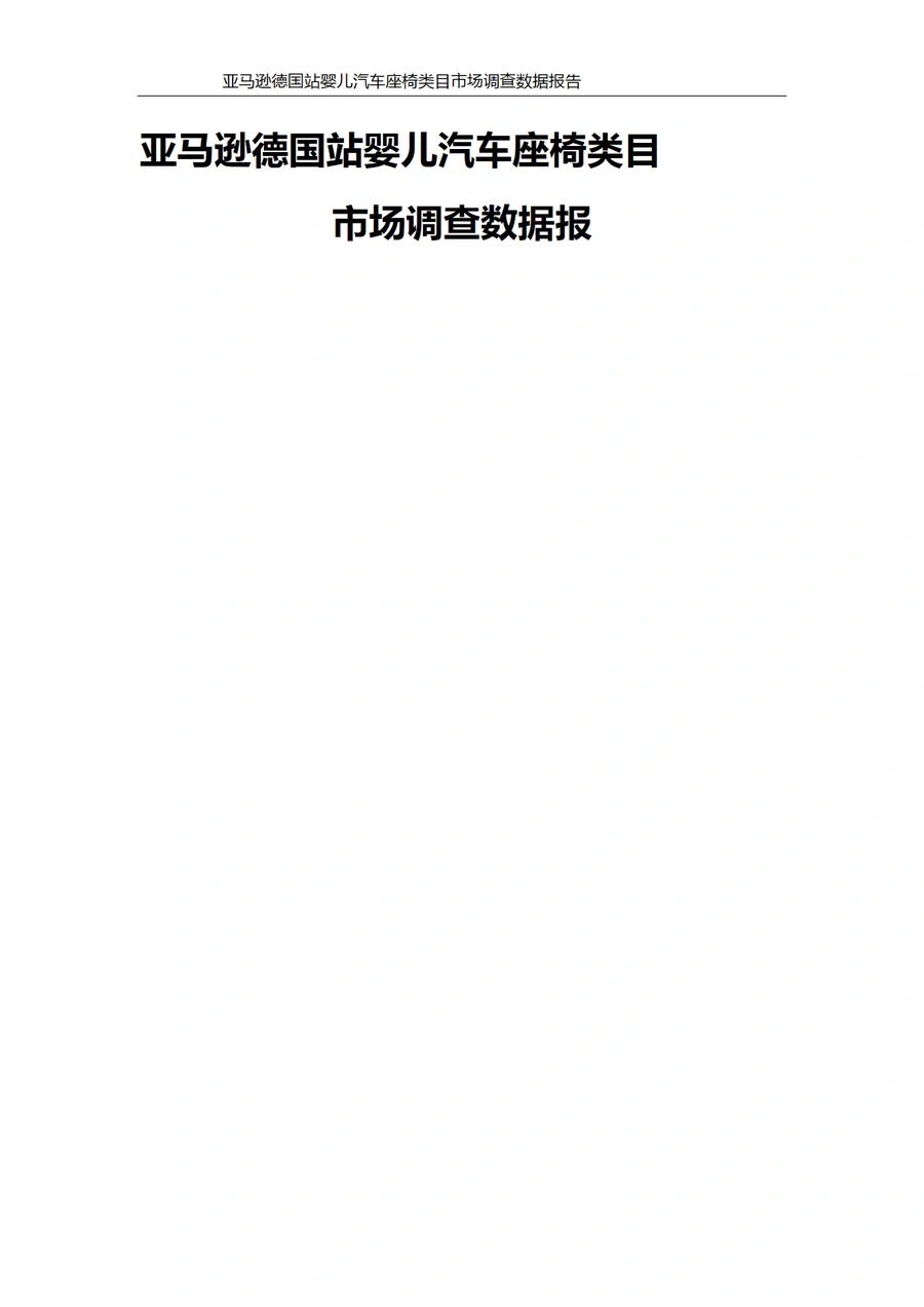 亚马逊德国站婴儿汽车座椅类目市场调查数据报告-13页