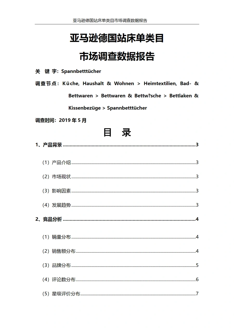 亚马逊德国站床单类目市场调查数据报告-14页