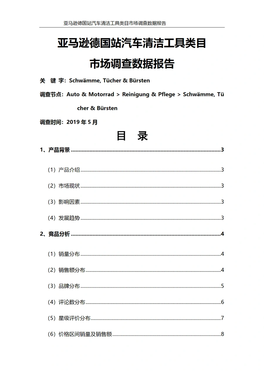 亚马逊德国站汽车清洁工具类目市场调查数据报告-16页