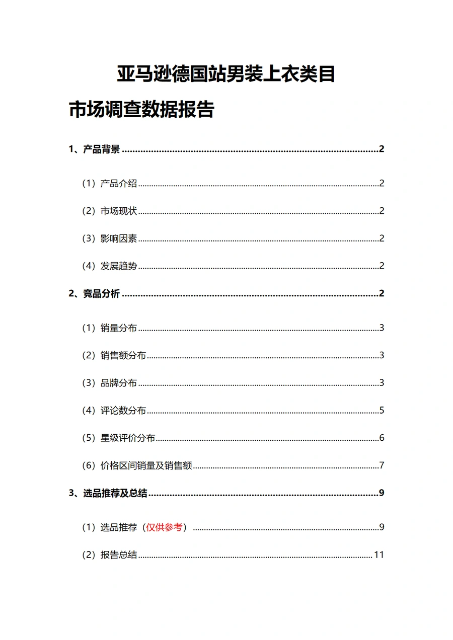 亚马逊德国站男装上衣类目市场调查数据报告-12页