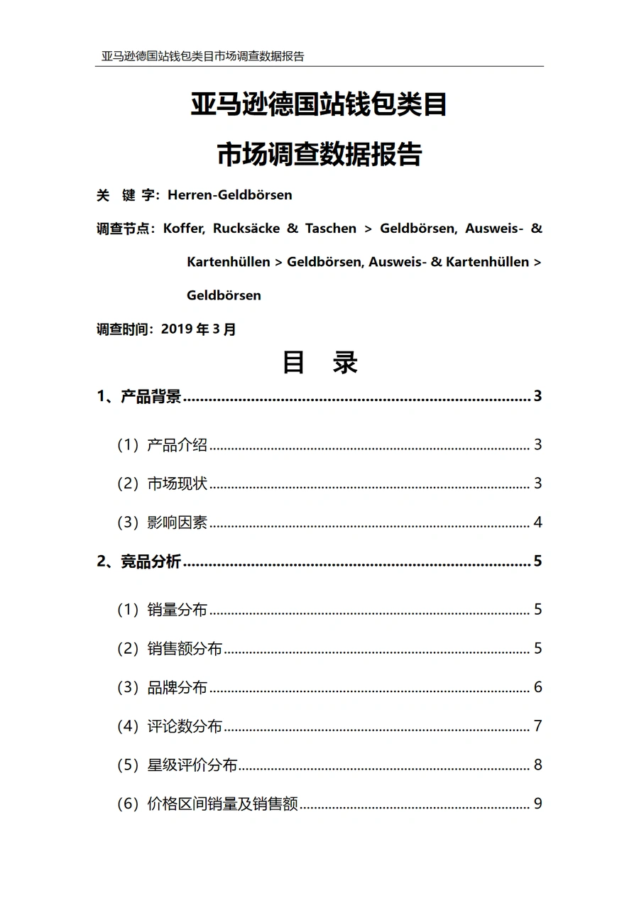 亚马逊德国站钱包类目市场调查数据报告-17页