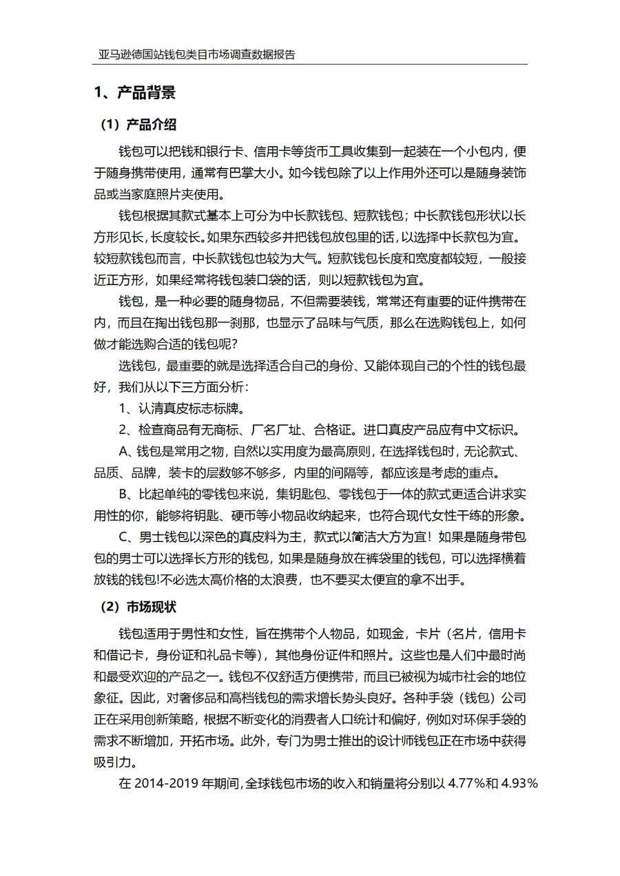 亚马逊德国站钱包类目市场调查数据报告-文章简介图
