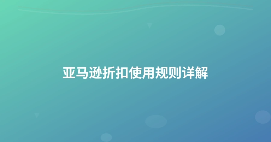 亚马逊折扣使用规则详解-1页