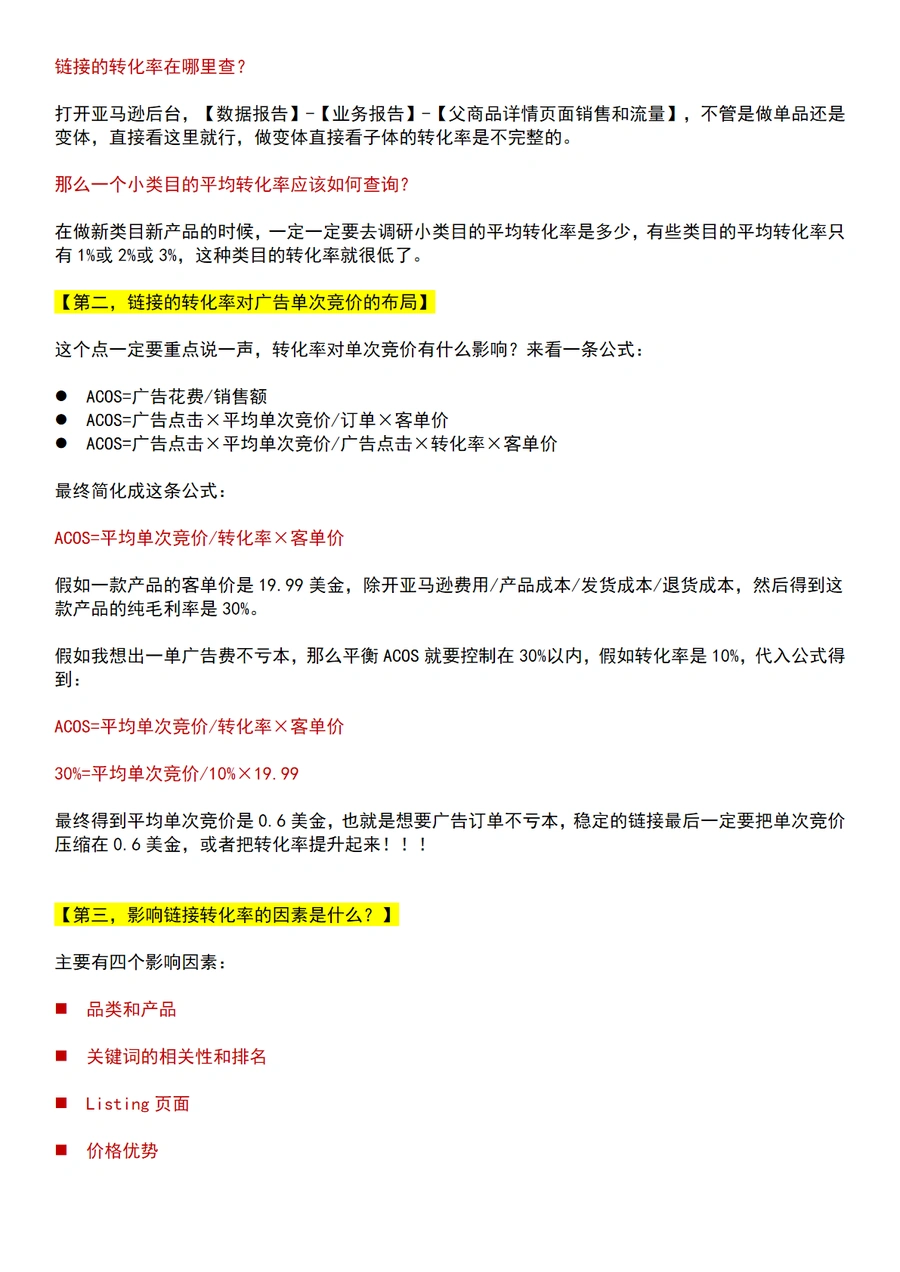 亚马逊提升链接转化率的最快打法-文章简介图