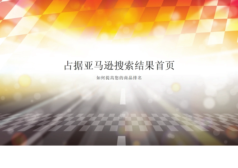 亚马逊搜索结果首页霸屏技巧-10页