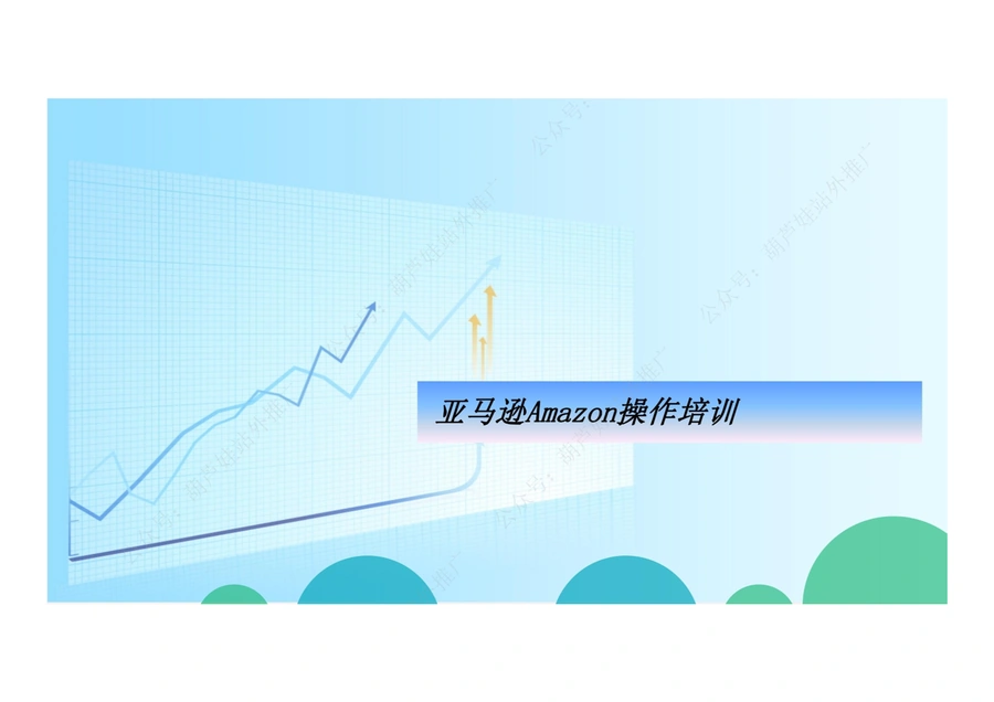 亚马逊操作培训手册-34页