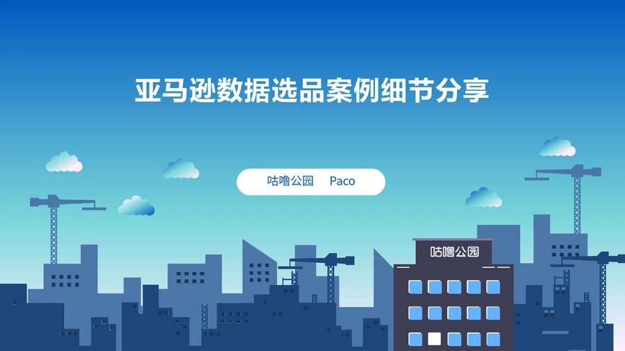 亚马逊数据选品案例细节分享-37页