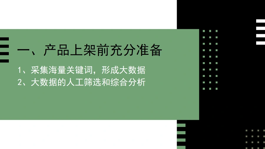 亚马逊新品广告策略与底层逻辑解析-11页