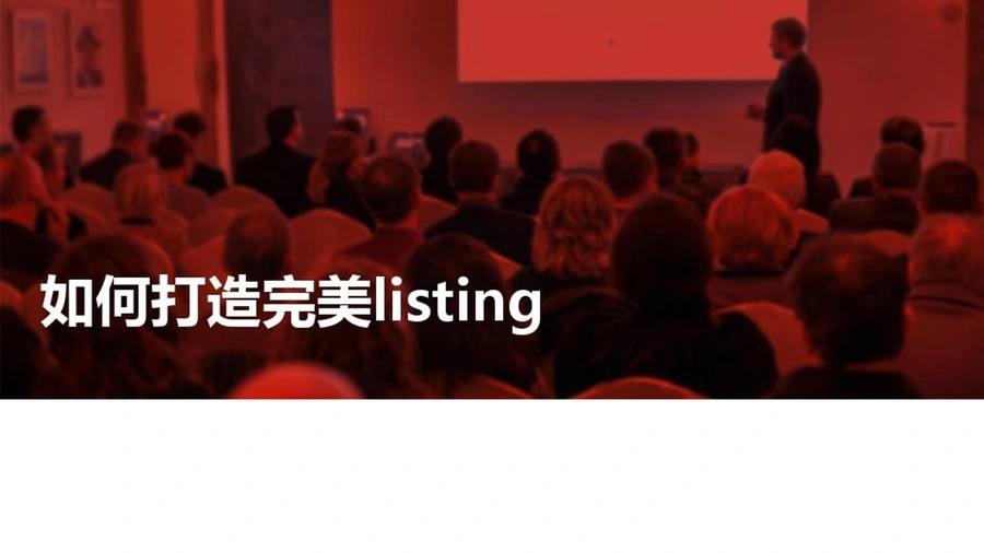 亚马逊新品快速出单listing优化指南-37页