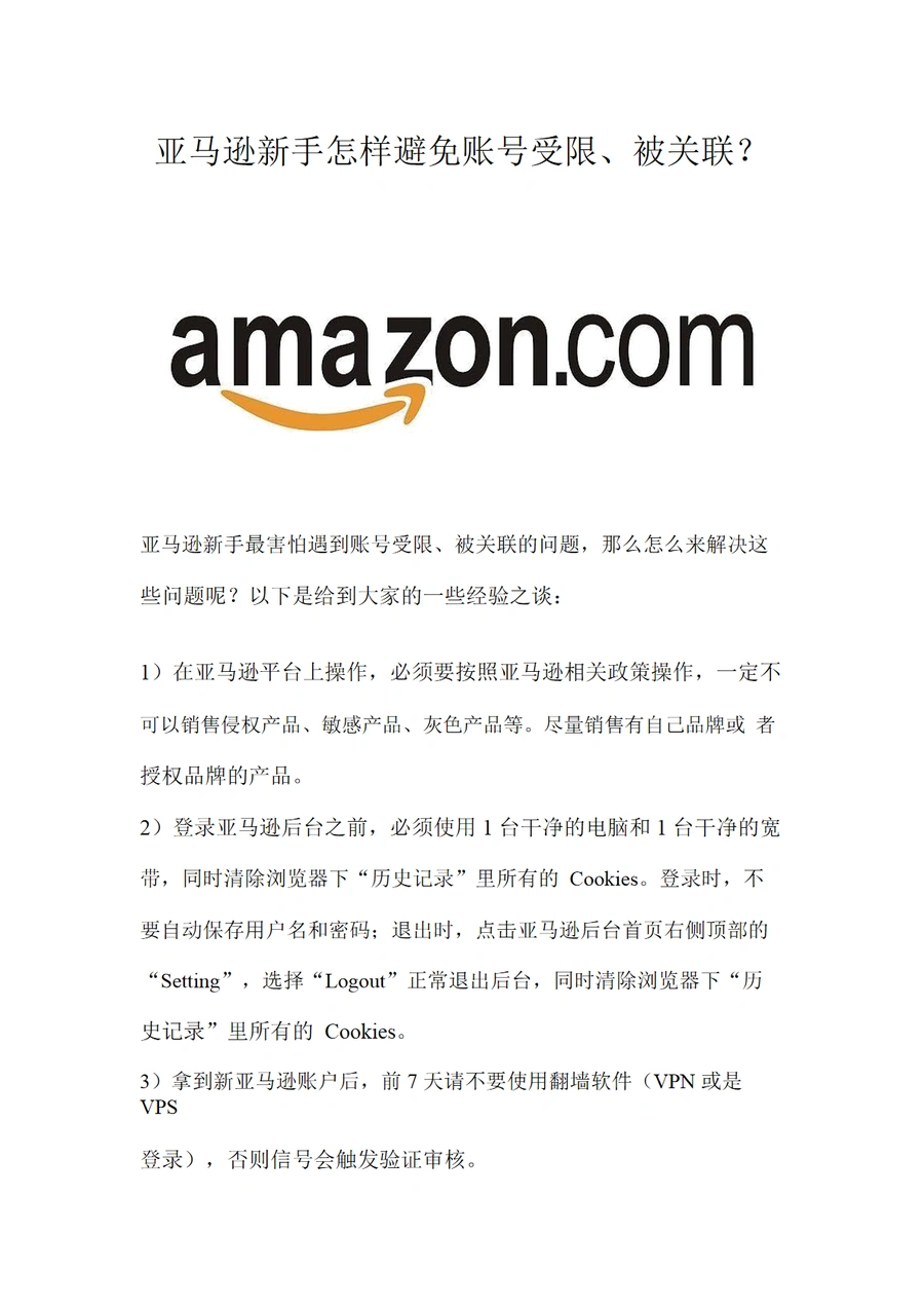 亚马逊新手避免账号受限和被关联的实用指南-2页