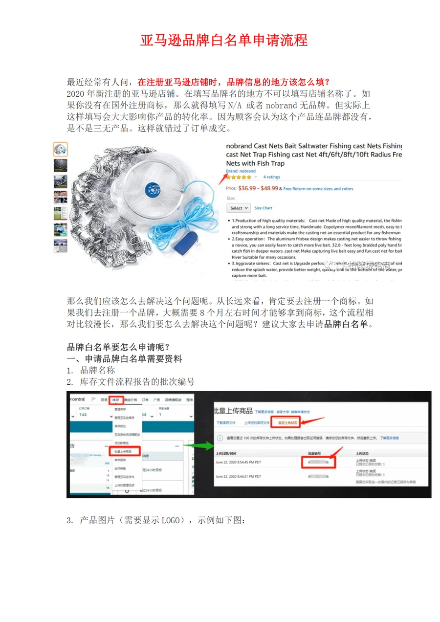 亚马逊无品牌产品报错问题与品牌白名单申请流程指南-10页