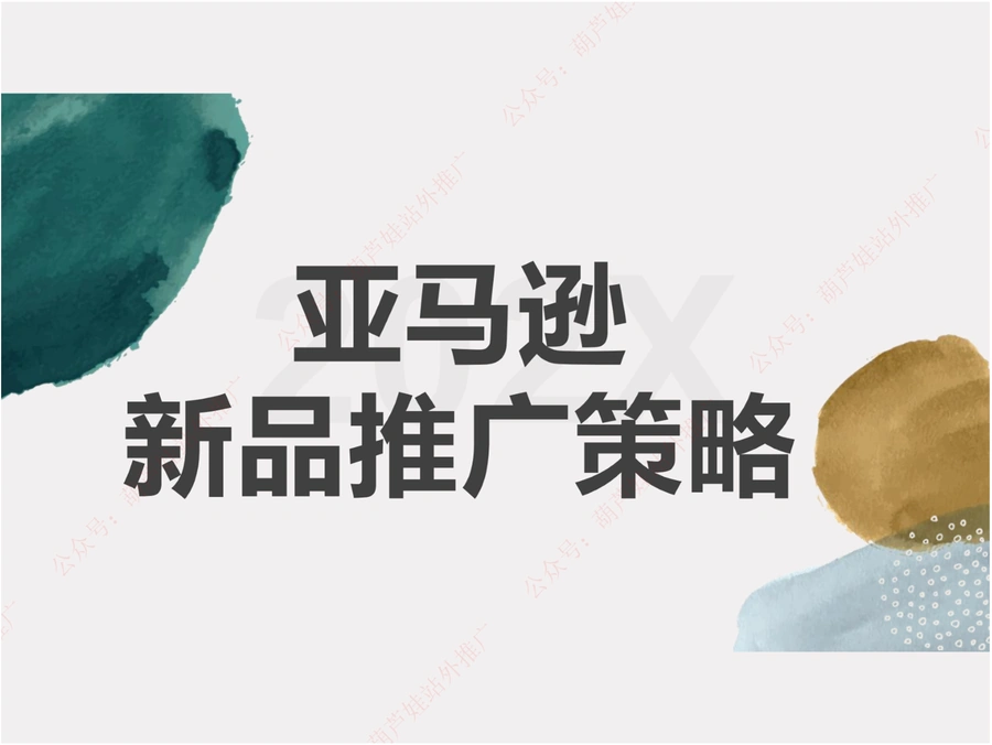亚马逊日出500单的新品推广策略与方案-7页