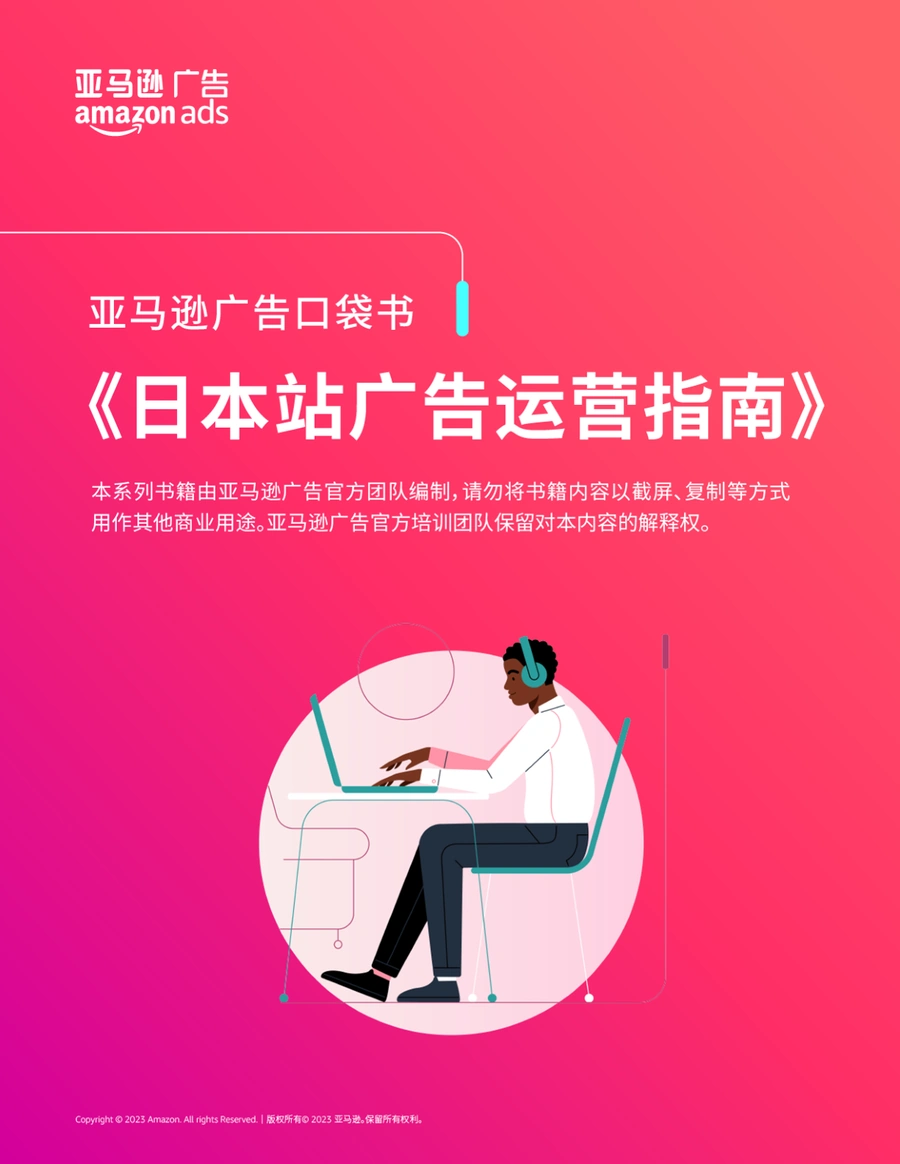 亚马逊日本站广告运营指南-14页